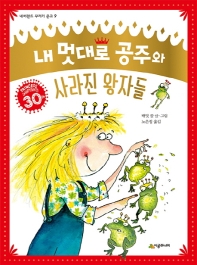 내 멋대로 공주와 사라진 왕자들 (네버랜드 꾸러기 문고 9)